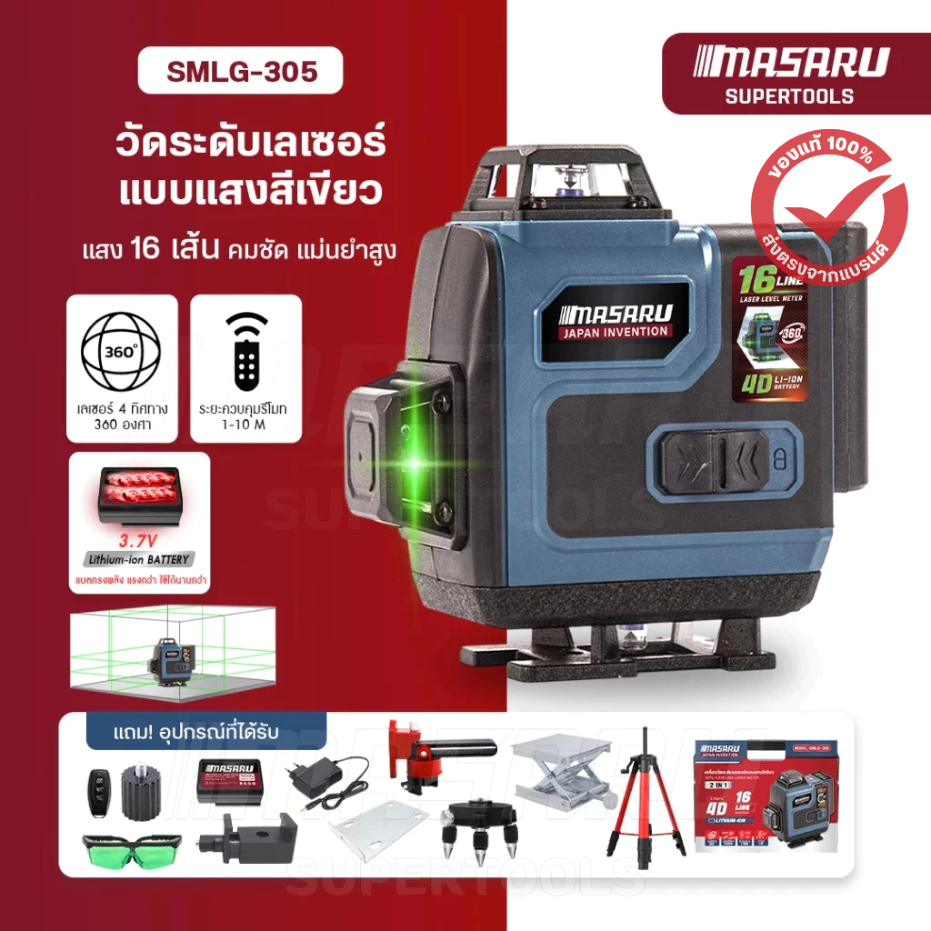 MASARU เครื่องวัดระดับเลเซอร์ รุ่น SMLG-305 16 เส้น วัดระดับดิจิตอล แม่นยำ LASER เลเซอร์วัดระดับ