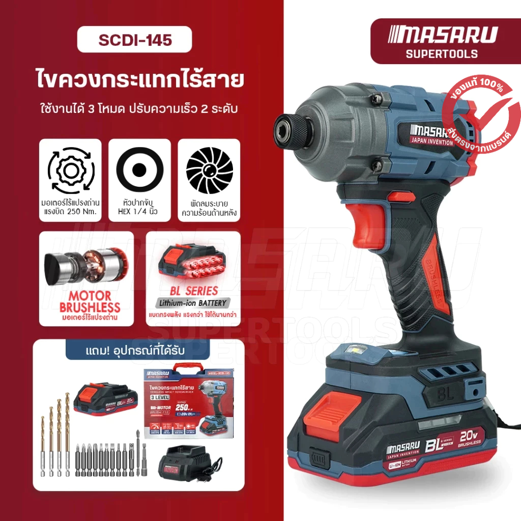MASARU ไขควงไร้สาย รุ่น SCDI-145 ทำงานไขควงและสว่าน มอเตอร์บลัสเลส ไขควงกระแทก สว่าน ไขควงไฟฟ้า