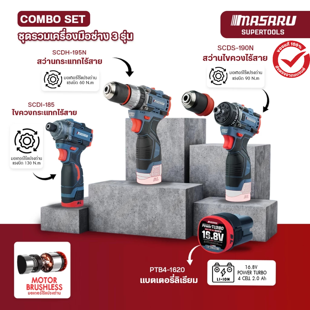 (ได้ 3 ชิ้น) สว่านไร้สาย + ไขควงกระแทก MASARU พร้อมแบตเตอรี่ SCDS-190/SCDH-195/SCDI-185 สว่าน ไขควง