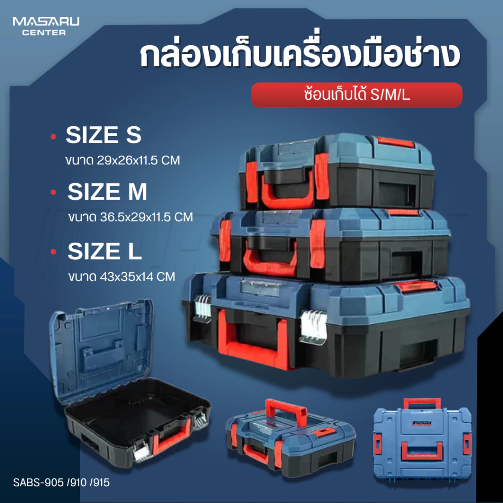 MASARU กล่องเก็บเครื่องมือช่าง รุ่น SABS-905/910/915 กล่องเครื่องมือ ซ้อนเก็บได้ S/M/L