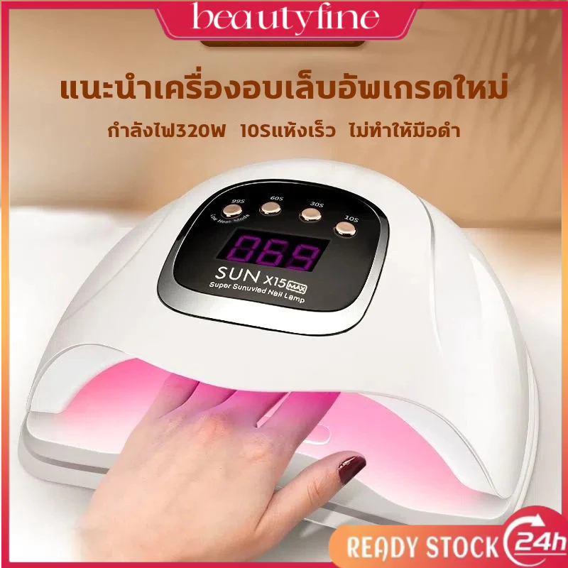เครื่องอบเล็บ 320w ชิปไฟ72ดวง ชุดทำเล็บเจล ส่องเฉพาะเล็บ ไม่เจ็บมือ เครื่องอบเล็บเจล โคมไฟอบเล็บอัจฉริยะ แห้งเร็ว10วิ