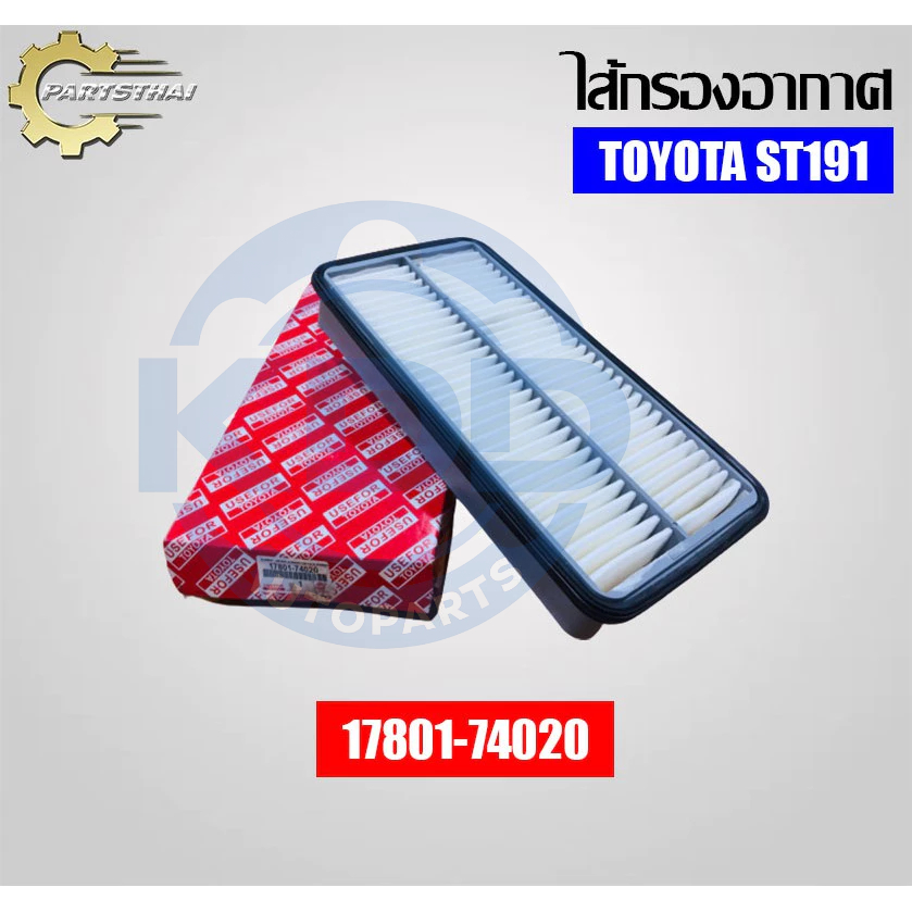 HOT กรองอากาศ, ไส้กรองอากาศยี่ห้อ USEFOR (17801-74020) รุ่นรถ TOYOTA ST191