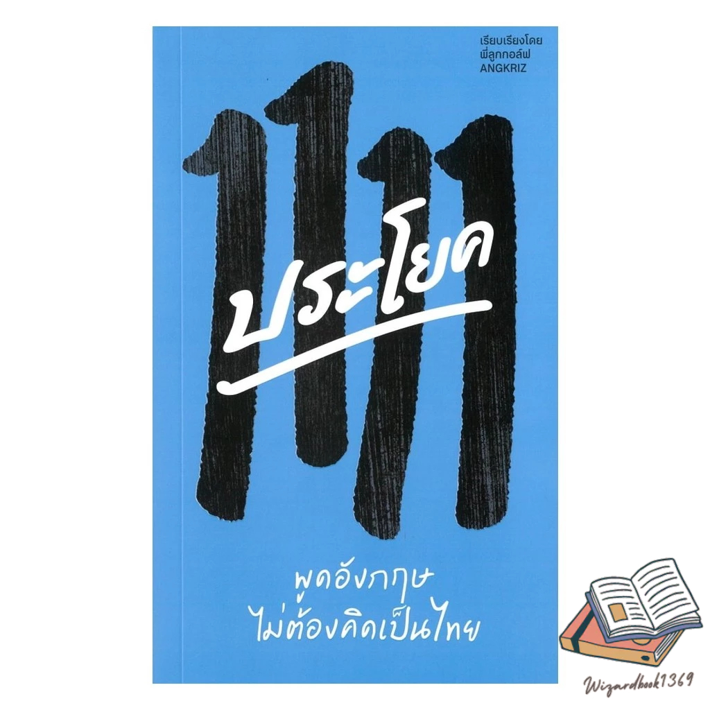 ของใหม่พร้อมส่ง หนังสือ 1111 ประโยค พูดอังกฤษไม่ต้องคิดเป็นไทย