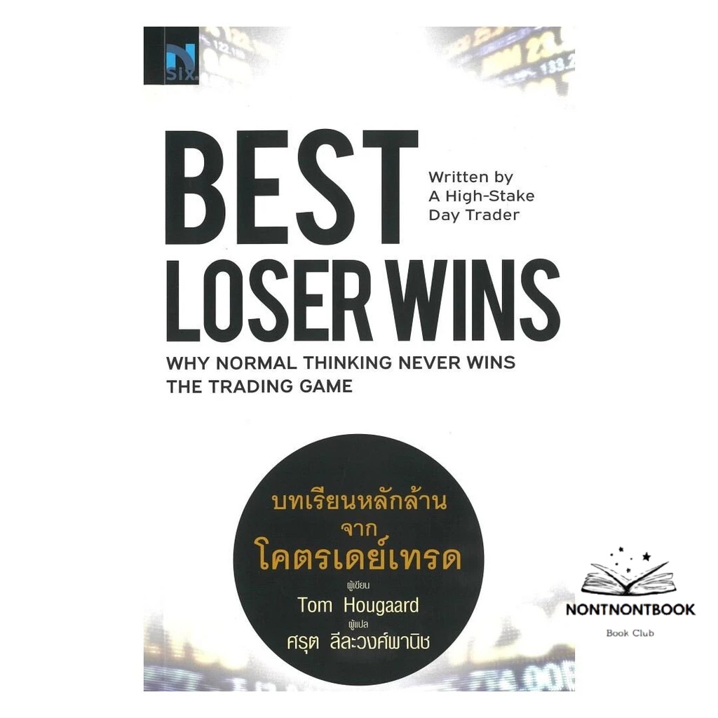 [ของใหม่พร้อมส่ง] หนังสือ Best Loser Wins : บทเรียนหลักล้านจากโครตเดย์เทรด