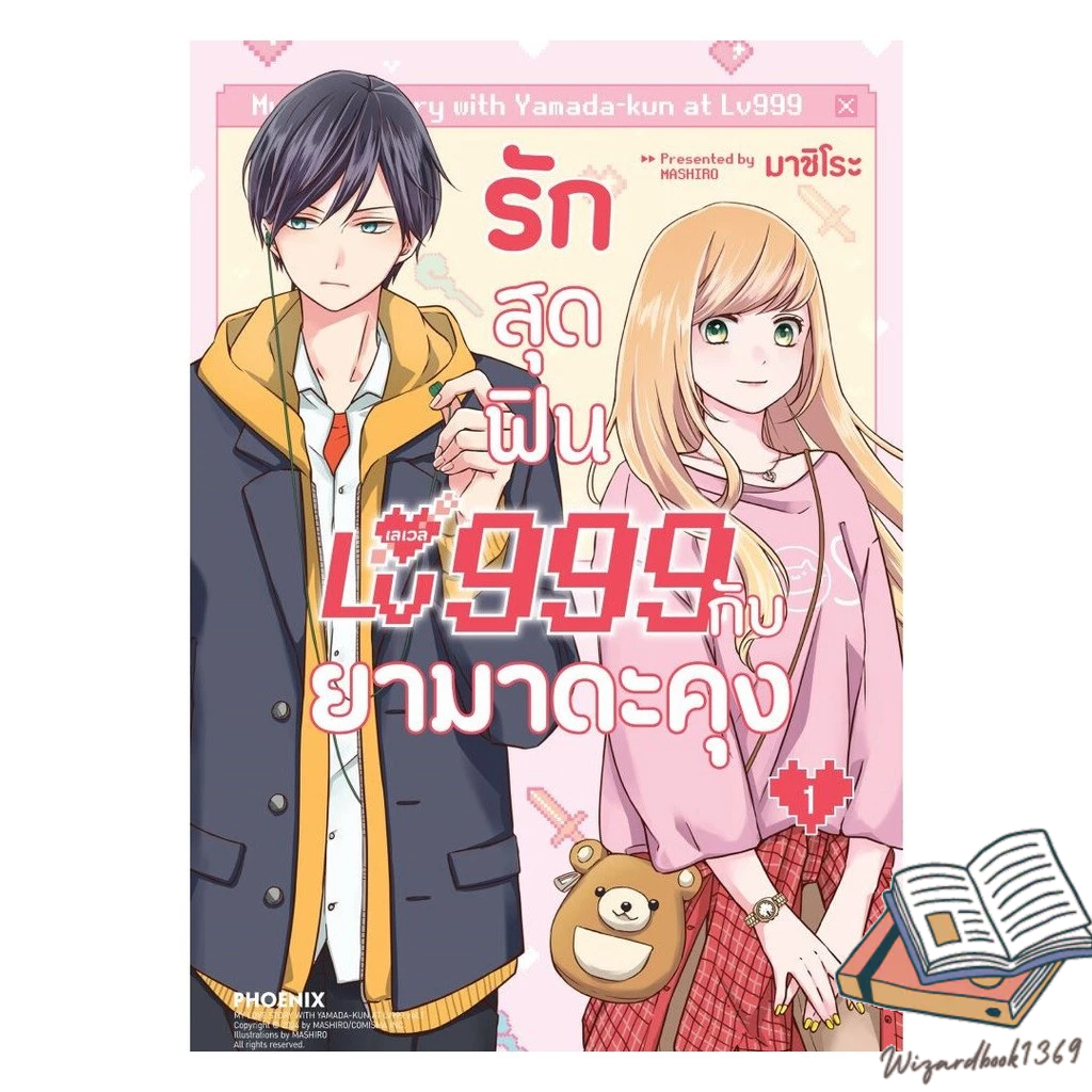 หนังสือ  รักสุดฟินเลเวล 999 กับยามาดะคุง เล่ม 1 (Mg)
