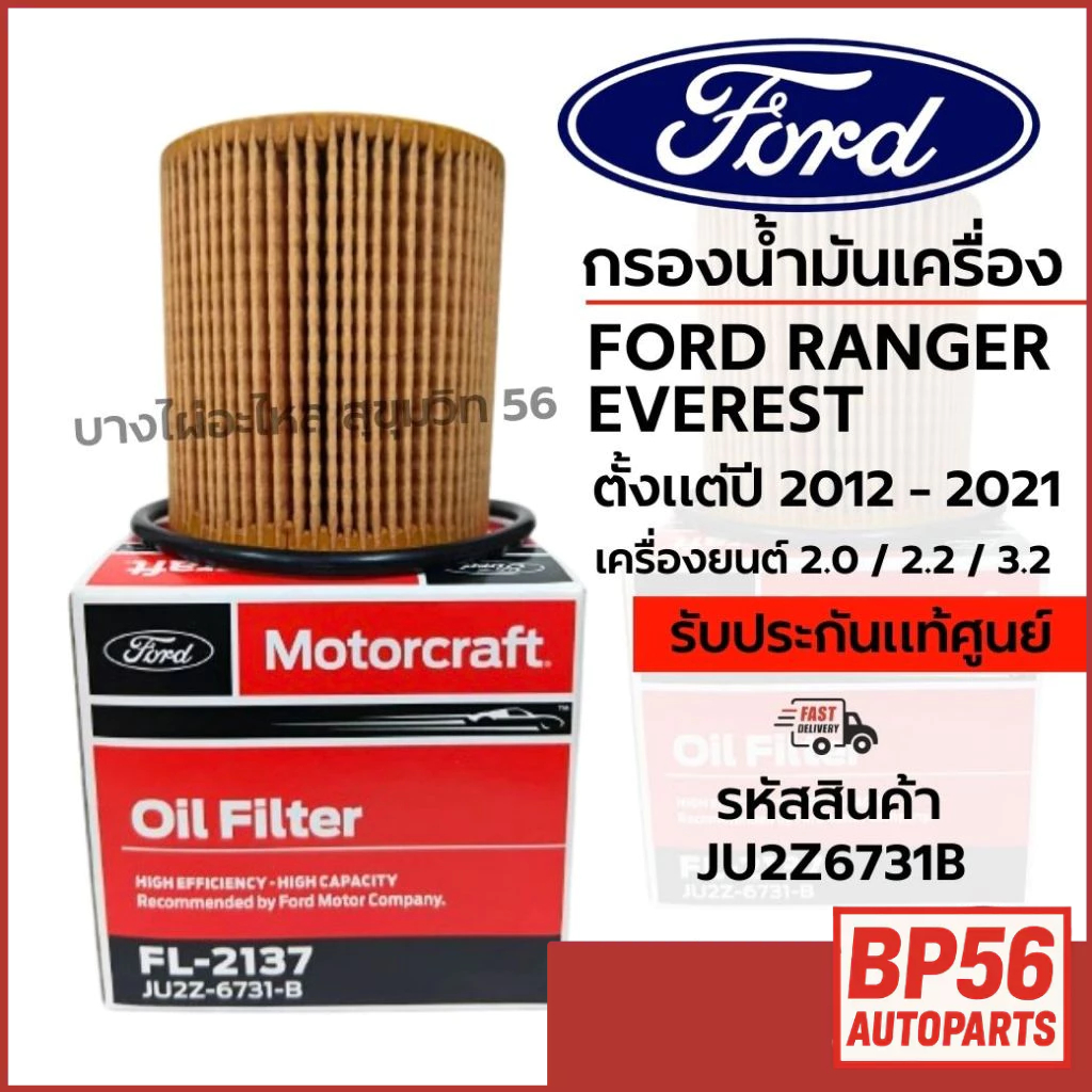 FORD กรองน้ำมันเครื่อง FORD RANGER EVEREST ตั้งแต่ปี 2012 - 2021 รหัสสินค้า JU2Z6731B