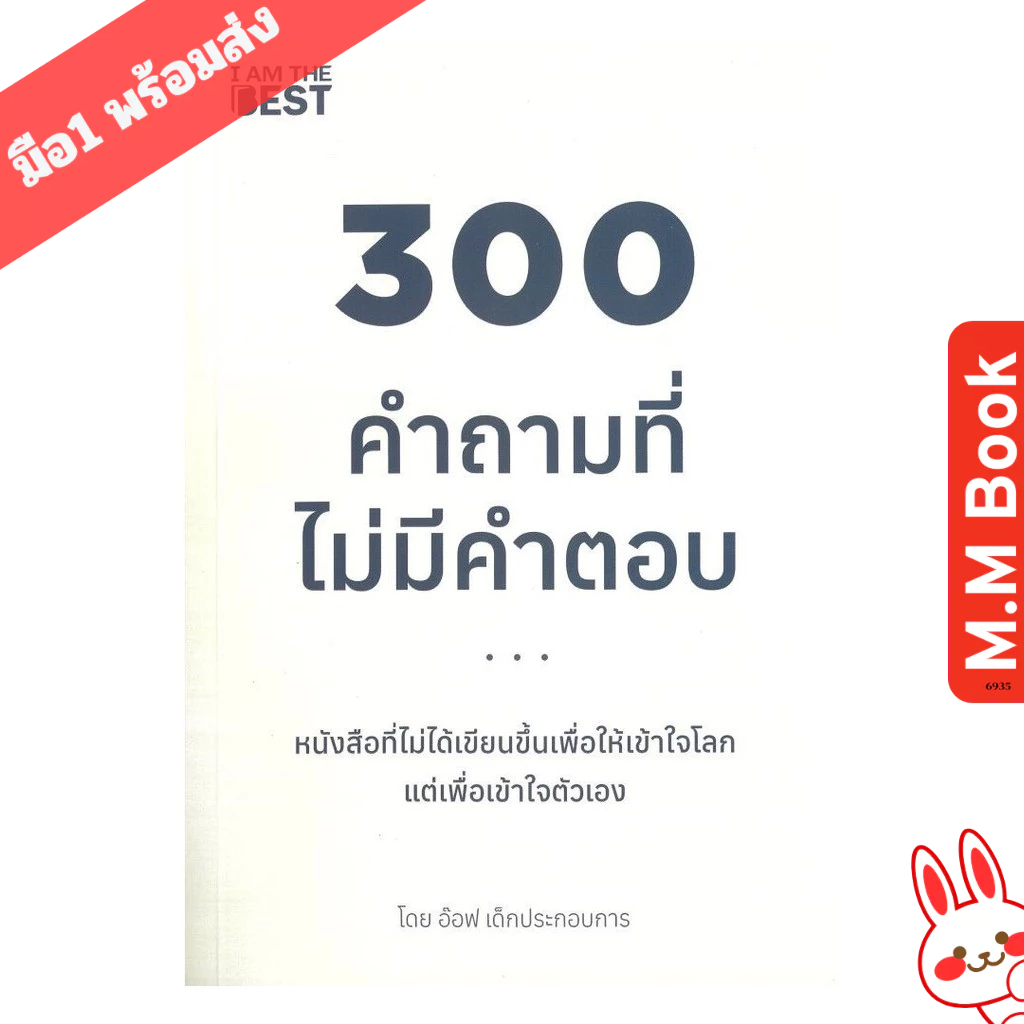 หนังสือ 300 คำถามที่ไม่มีคำตอบ m.m. book