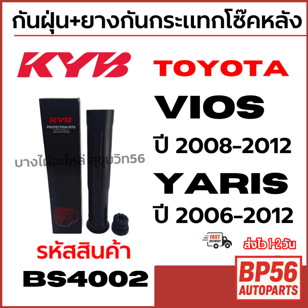 ราคาดี KYB กันฝุ่น+ยางกันกระแทกโช๊คหลัง TOYOTA Vios วีออส ปี 2008-2012 Yaris ยาริส ปี 2006-2012 รหัส