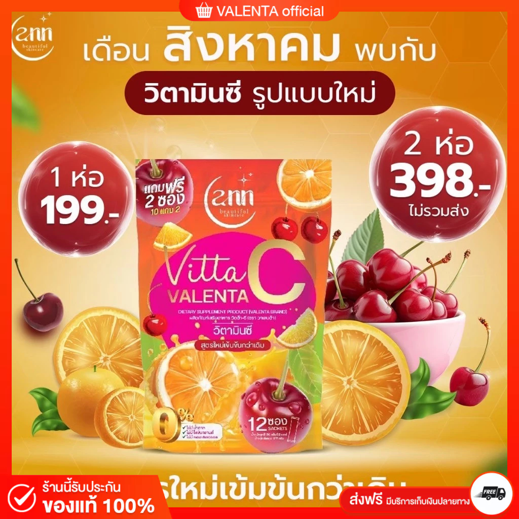 VALENTA Vitamin C วิตามินซีวาเลนต้าแบบใหม่ เสริมภูมิคุ้มกัน สุขภาพดี