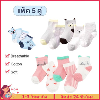 ถุงเท้าเด็ก แพ็ค 5 คู่ สำหรับน้องตั้งแต่ 0-3 ปี ผ้าคอตตอนสุด…