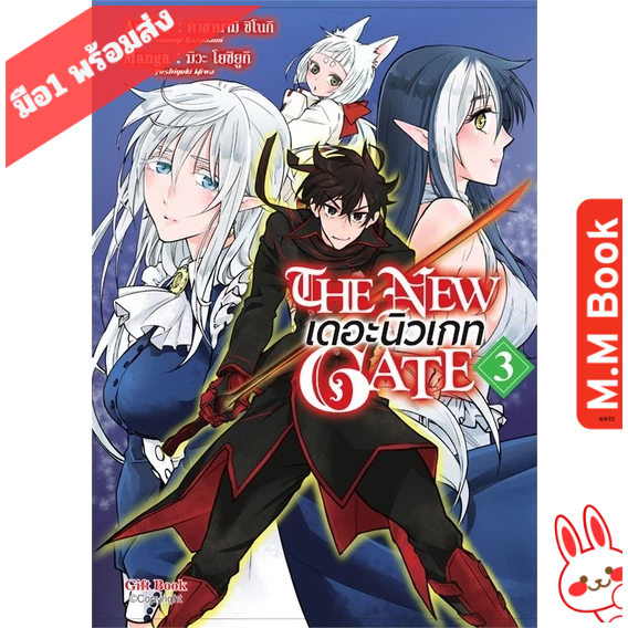 หนังสือ ( มังงะ การ์ตูน ) The New Gate เดอะนิวเกท 3 MG  สนพ Gift Book Publishing MG