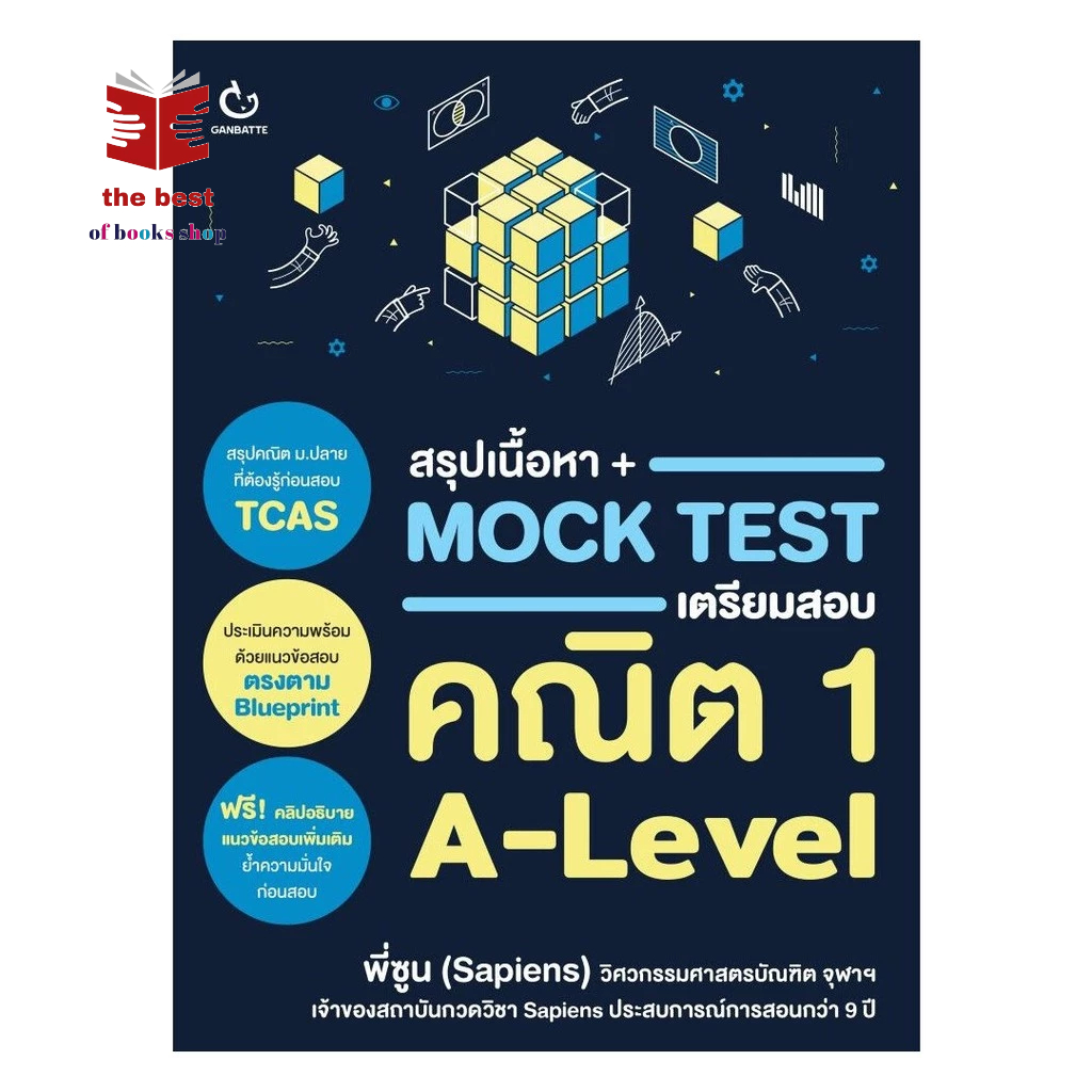 หนังสือ สรุปเนื้อหา + Mock Test เตรียมสอบคณิต 1 A-Level พร้อมส่ง