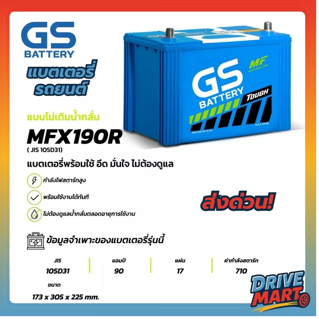 แบตเตอรี่ GS MFX-190R (MF:MFX) 90Amp. (JIS 105D31)