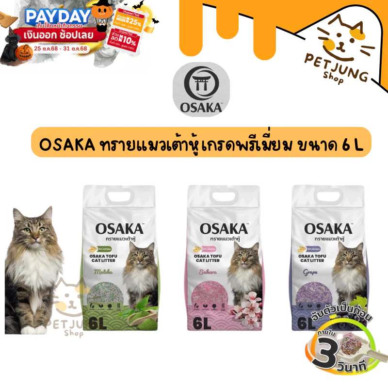 OSAKA ทรายแมวเต้าหู้ เกรดพรีเมี่ยม ขนาด 6 L