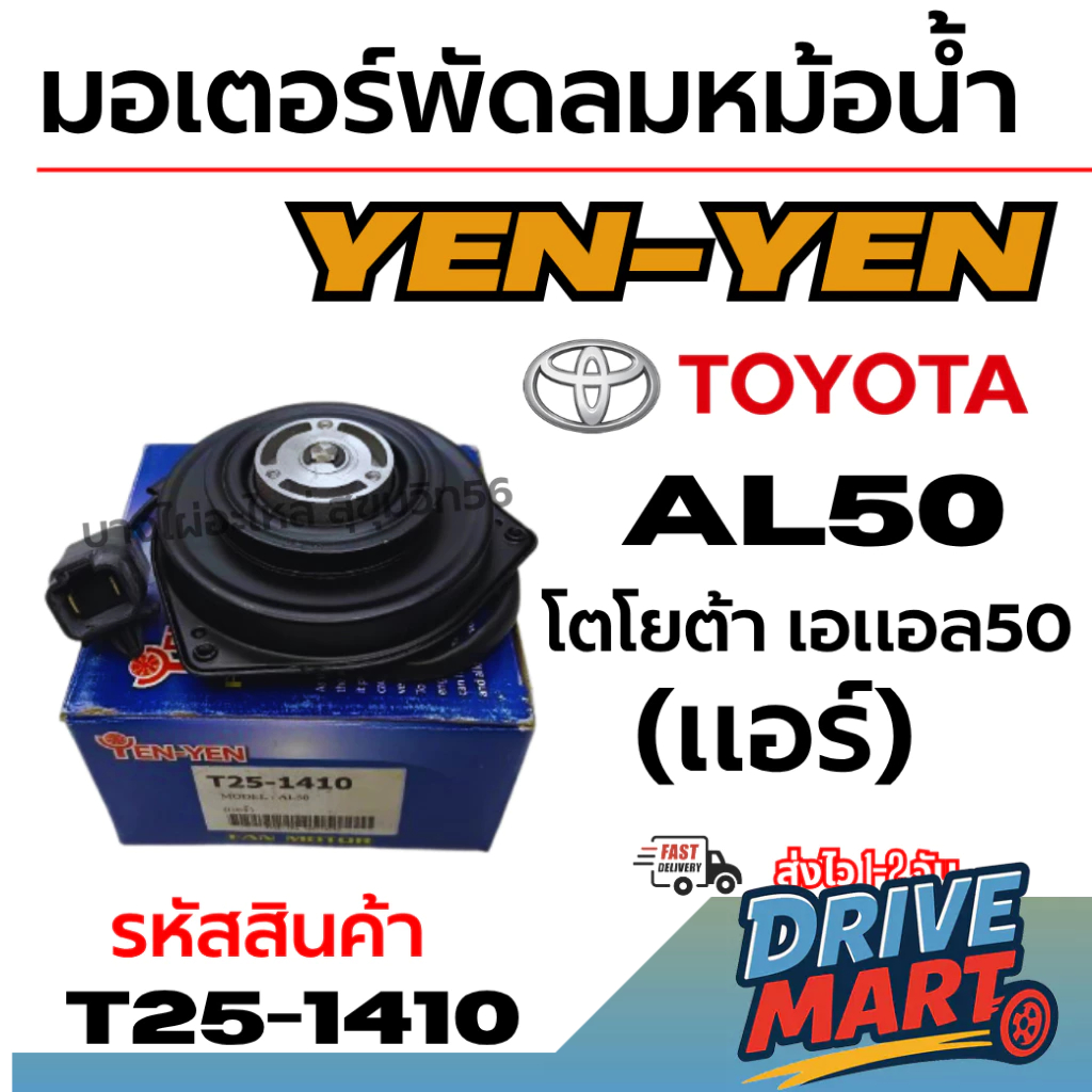 YEN-YEN มอเตอร์พัดลมหม้อน้ำ-แอร์ TOYOTA โตโยต้า เอแอล50 AL50 (แอร์) รหัสสินค้า T25-1410