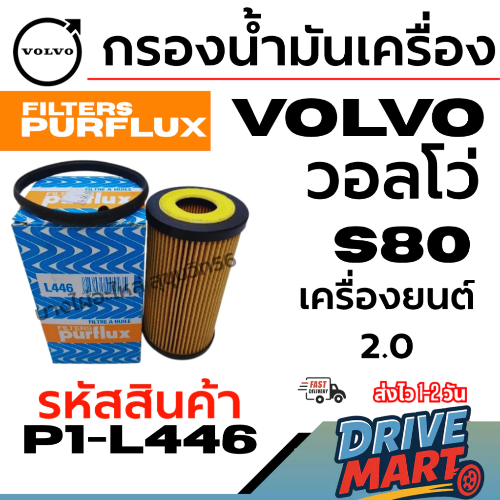 VOLVO วอลโว่ กรองน้ำมันเครื่อง S80 เครื่องยนต์ 2.0 รหัสสินค้า P1-L446