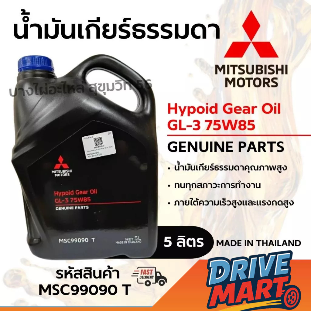 MITSUBISHI น้ำมันเกียร์ธรรมดา Hypoid Gear Oil GL-3 75W85  ขนาด 5ลิตร รหัสสินค้า MSC99090 T