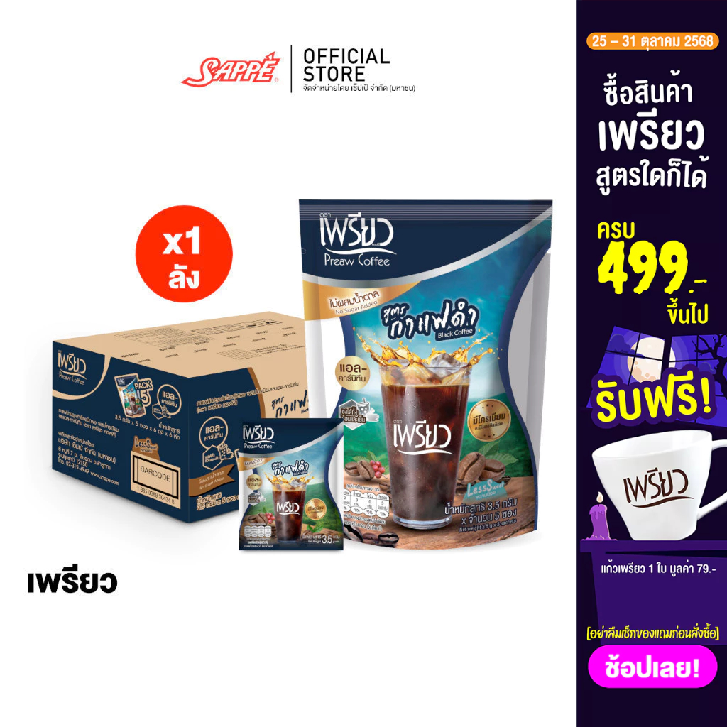 [ยกลัง 36 ห่อ] Preaw Black Coffee เพรียว คอฟฟี่ กาแฟดำ ปรุงสำเร็จ ผสมโครเมียมและแอล-คาร์นิทีน กาแฟเพ