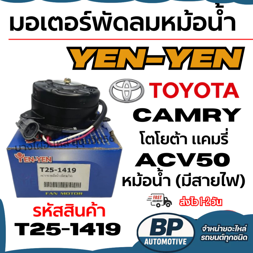 มอเตอร์พัดลมหม้อน้ำ YEN-YEN  TOYOTA CAMRY โตโยต้า แคมรี่ ACV50 หม้อน้ำ (มีสายไฟ) รหัสสินค้า T25-1419