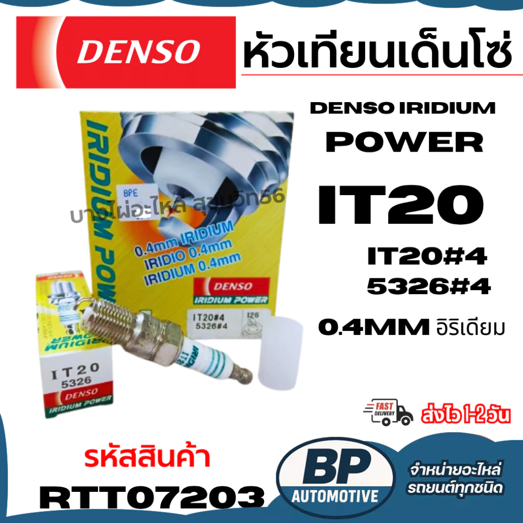 Denso หัวเทียนเด็นโซ่ (ต่อหัว) IRIDIUM POWER IT20 IT20#4 5326#4 0.4mm อิริเดียม รหัส 267700-06204D