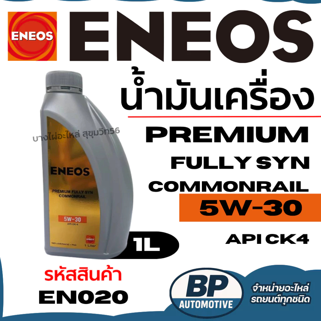 ENEOS น้ำมันเครื่อง Premium Fully Syn Commonrail 5W-30 Api Ck4  ขนาด 1 ลิตร