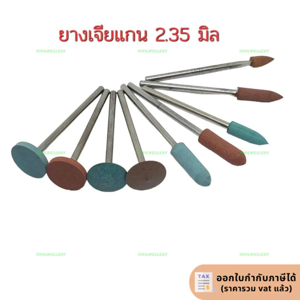 ยางเจียมีแกน ลูกยางขัดละเอียดแบบมีแกน 2.3 มิล