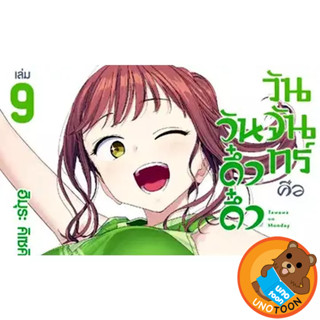 วันจันทร์คือวันดึ๋งดึ๋ง เล่ม 1 - 9 ( หนังสือการ์ตูน มือหนึ่ง…