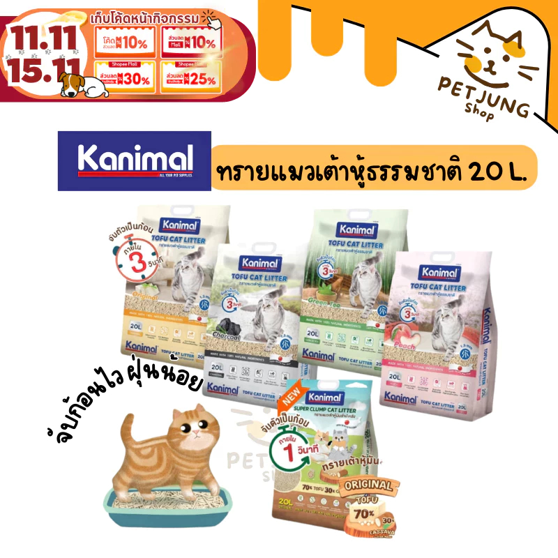 [20 L.] Kanimal คานิมอล ทรายแมวเต้าหู้ธรรมชาติ จับก้อนไว ฝุ่นน้อย ขนาด 20 ลิตร