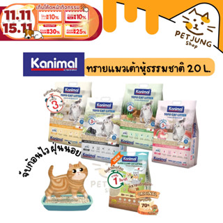 [20 L.] Kanimal คานิมอล ทรายแมวเต้าหู้ธรรมชาติ จับก้อนไว ฝุ่…