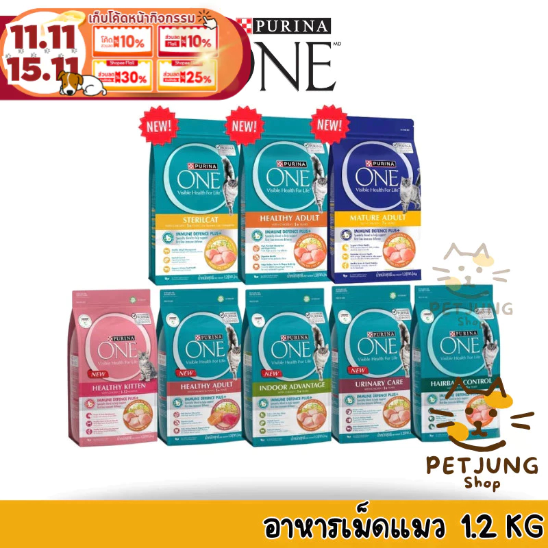Purina One เพียวริน่าวัน อาหารแมว ขนาด 1.2 กิโลกรัม