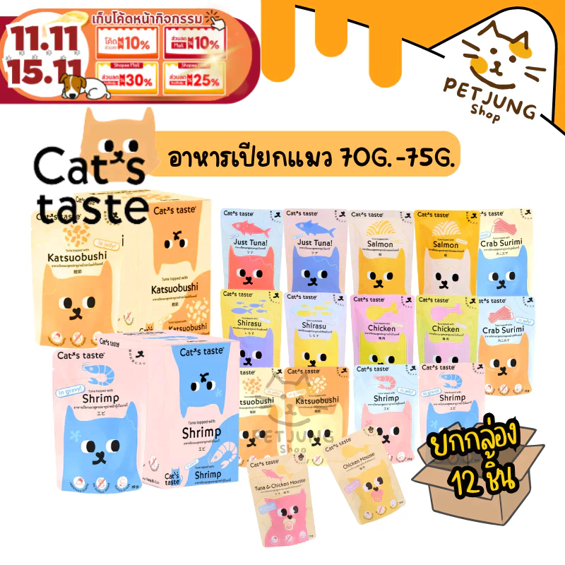[ ยกกล่อง 12 ซอง] Cat's Taste อาหารเปียกแมว แคทเทสต์ 75g ไม่ใส่โซเดียม
