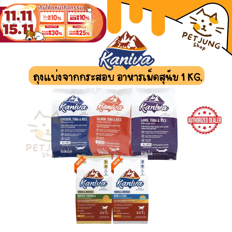 Kaniva อาหารเม็ดสุนัขคานิว่า อาหารสุนัข อาหารเม็ดเกรดพรีเมี่ยม สำหรับสุนัขทุกช่วงวัย ถุงแบ่งจากกระสอบ ขนาด 1 kg