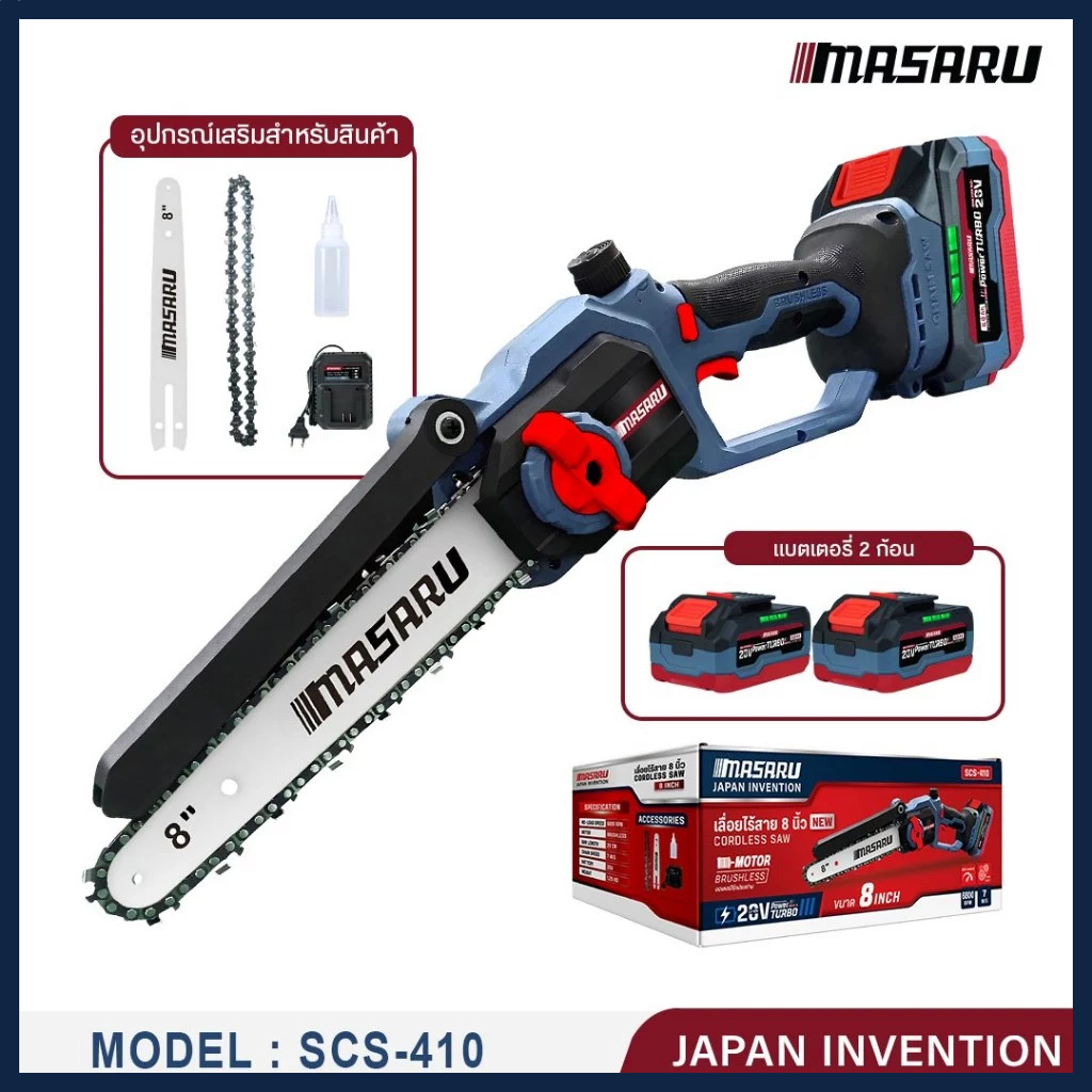 เลื่อยไฟฟ้าไร้สาย MASARU เลื่อยไร้สาย 8 นิ้ว รุ่น SCS-410 เลื่อยโซ่ไร้สาย บลัสเลส ประกัน 1 ปี