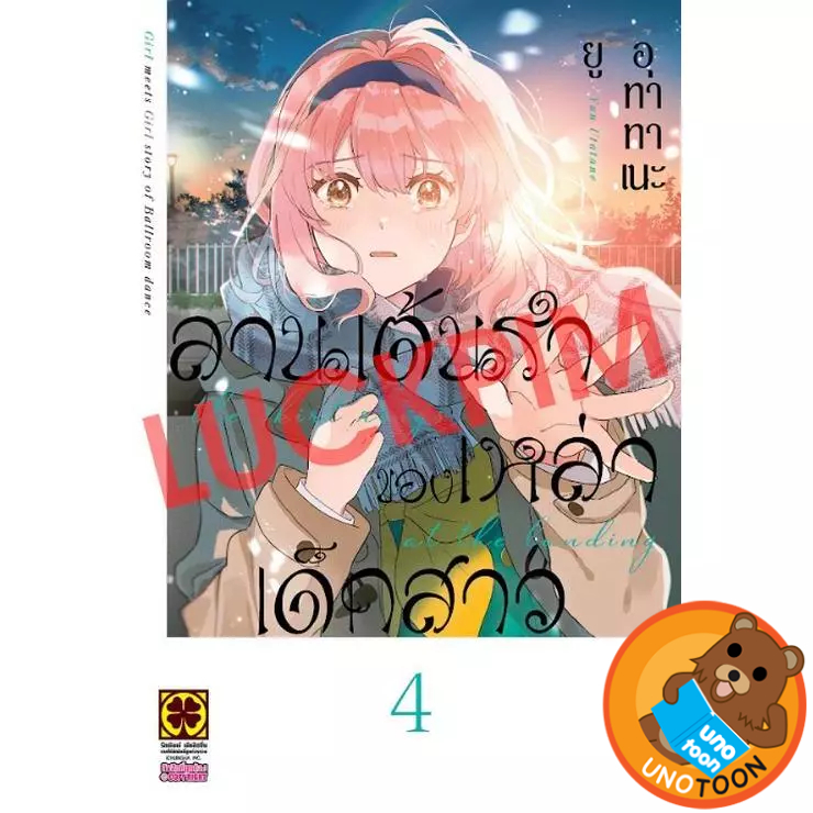 ลานเต้นรำของเหล่าเด็กสาว เล่ม 1 - 4 ( หนังสือการ์ตูน มือหนึ่ง) by unotoon
