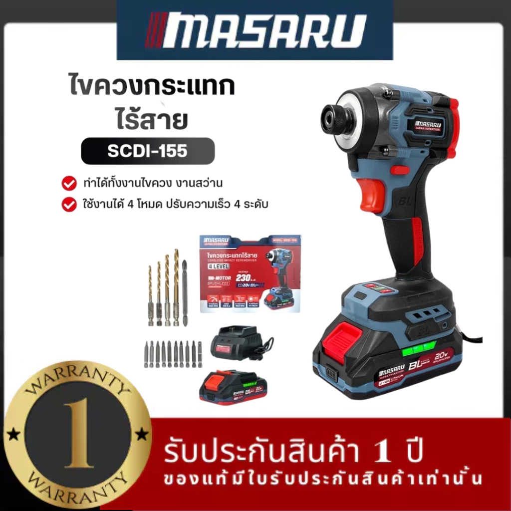 MASARU SCDI-155 ไขควงกระแทกไร้สาย 20V ใหม่ Brushless ปรับความเร็วได้ถึง 4 ระดับ