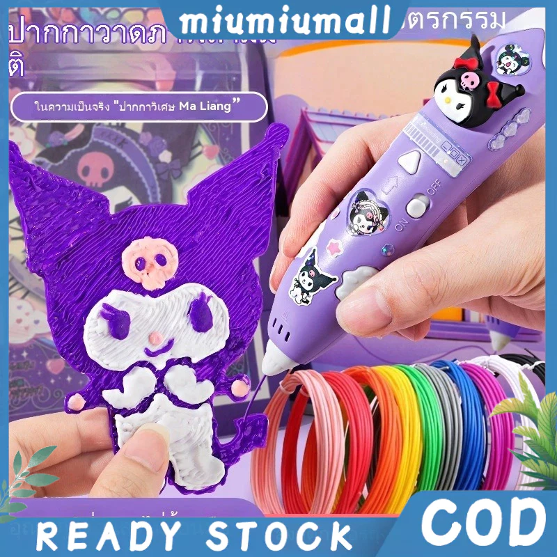 【จัดส่งจากประเทศไทย】Sanrio ปากกาพิมพ์ 3D พิมพ์ลายซานริโอ สำหรับเด็ก 3-8 ปี DIY วัสดุปลอดภัย ชาย ปากกาพิมพ์ DIY สำหรับเด็