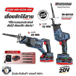 MASARU เลื่อยชักไร้สาย 20V รุ่น SCSR-445/440 ระยะชัก 28mm 4000RPM เลื่อยชัก BRUSHLESS เลื่อยชักไฟฟ้า