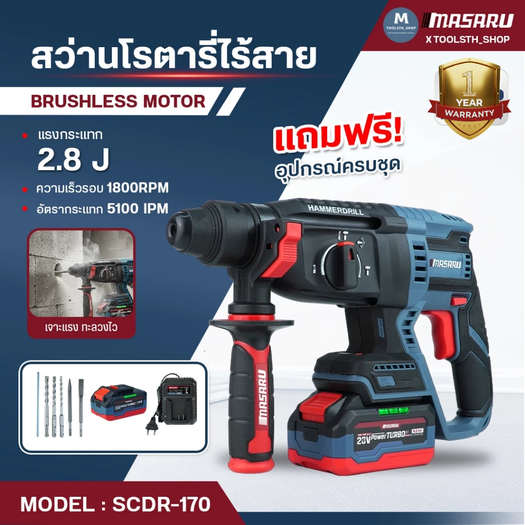 MASARU สว่านโรตารี่ไร้สาย 20V รุ่น SCDR-170 สว่าน 3 ระบบ มอเตอร์ Brushless รื้อ สกัดคอนกรีต เจาะปูน