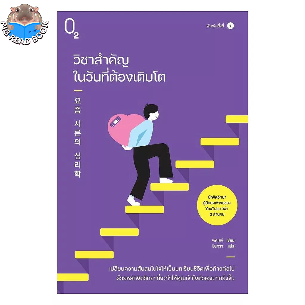 หนังสือ วิชาสำคัญในวันที่ต้องเติบโต #พัคเยจี #O2 #PIG READ BOOK