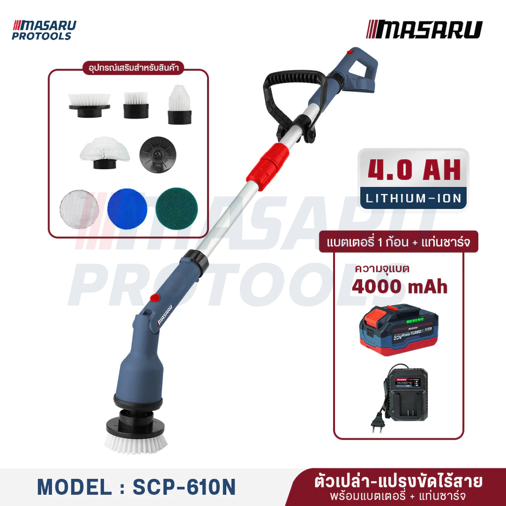 MASARU แปรงขัดไฟฟ้าไร้สาย รุ่น SCP-610N แปรงขัดไร้สาย ปรับได้ 45 องศา ความยาวปรับได้ 122 เซนติเมตร พร้อมของแถมครบกล่อง