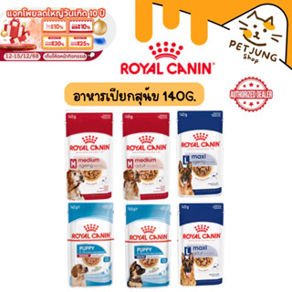 Royal Canin  อาหารสุนัข ชนิดเปียก ขนาด 140 กรัม