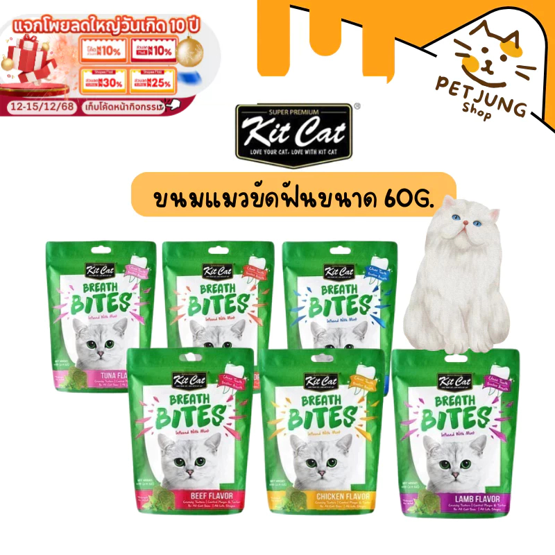 Kit Cat Breath Bites ขนมแมวขัดฟัน ลดคราบพลัค หินปูนและกลิ่นปาก ขนาด 60 กรัม