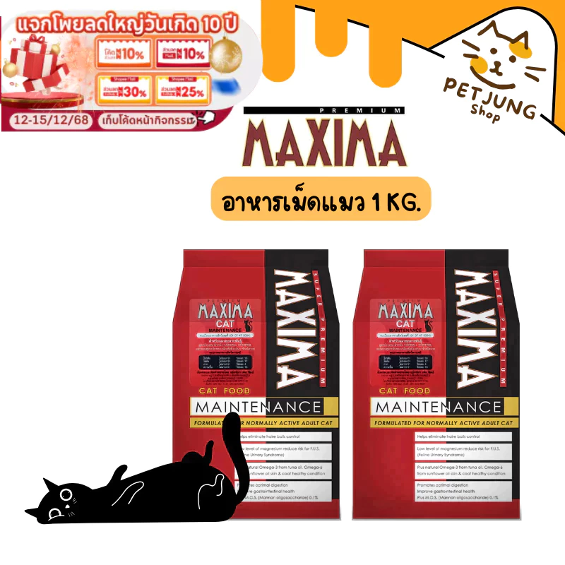 แม็กซิม่าMaxima 1Kg[ถุงแบ่งจากโรงงาน] อาหารเม็ดสำหรับ แมวทุกสายพันธุ์