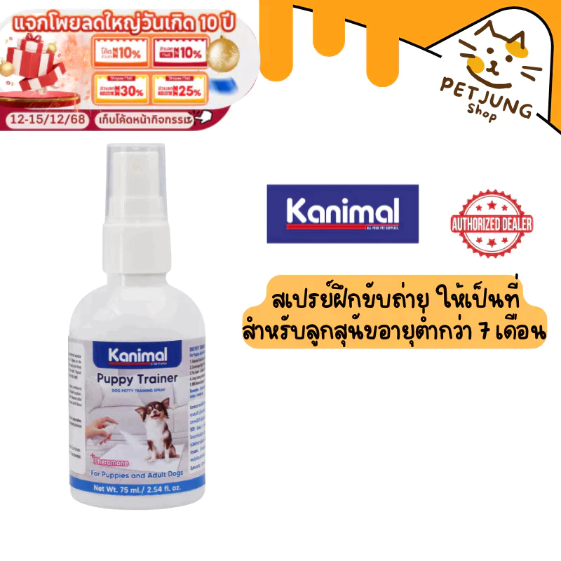 Kanimal Puppy Trainer สเปรย์ฝึกขับถ่าย น้ำยาช่วยฝึกขับถ่ายให้เป็นที่ สำหรับลูกสุนัขอายุต่ำกว่า 7 เดือน (75 มล.) [69471]