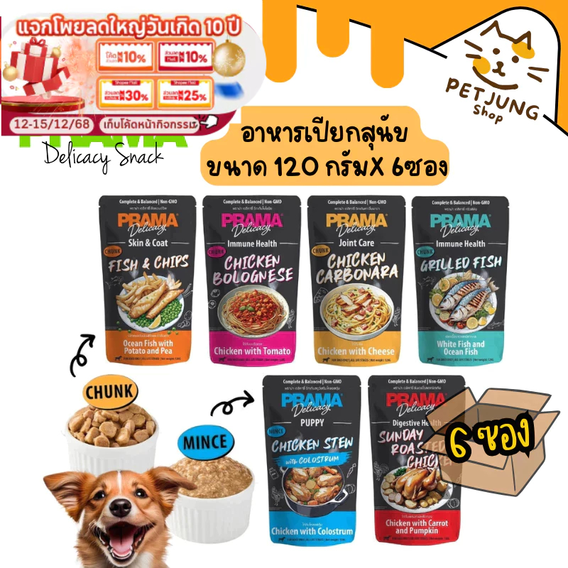 [6 ซอง]  Prama อาหารเปียกสุนัข สูตร Complete and Balanced ขนาด 120 กรัม