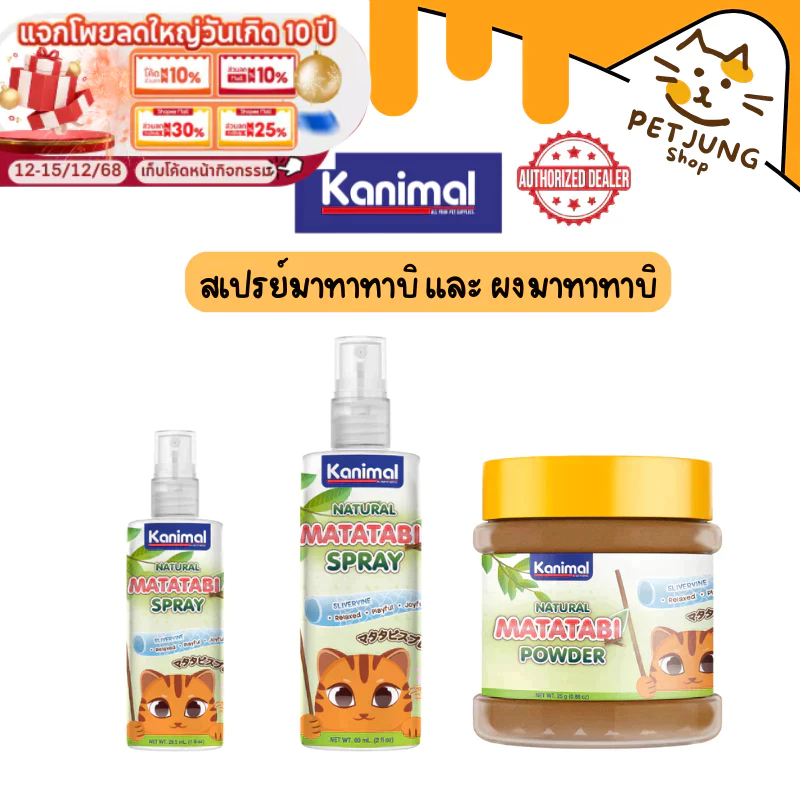 Kanimal Matatabi ของเล่นแมว ขนมแมว สเปรย์มาทาทาบิ และผงมาทาทาบิใช้ฉีด โรย บนของเล่น ที่ลับเล็บ ที่นอน