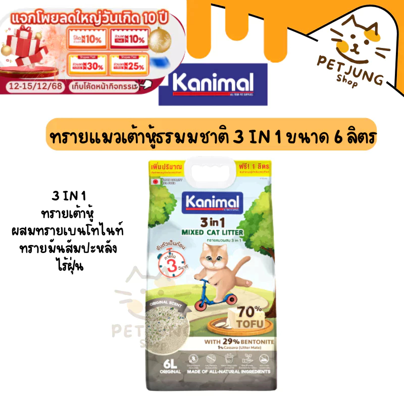 [6 L.] Kanimal 3-in-1 Mixed Litter ทรายแมวผสม ทรายเต้าหู้ ผสมทรายเบนโทไนท์ ทรายมันสัมปะหลัง ไร้ฝุ่น จับตัวเป็นก้อน