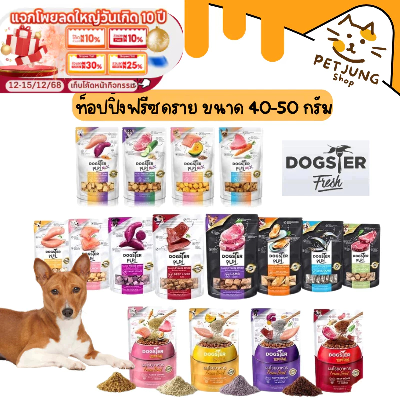 Dogster Play ขนมสุนัข Freeze Dried ท็อปปิ้งฟรีซดรายสำหรับน้องหมา ชิ้นเนื้อแท้ ไม่ใส่เกลือวัตถุกันเสีย ขนาด 35-50 กรัม