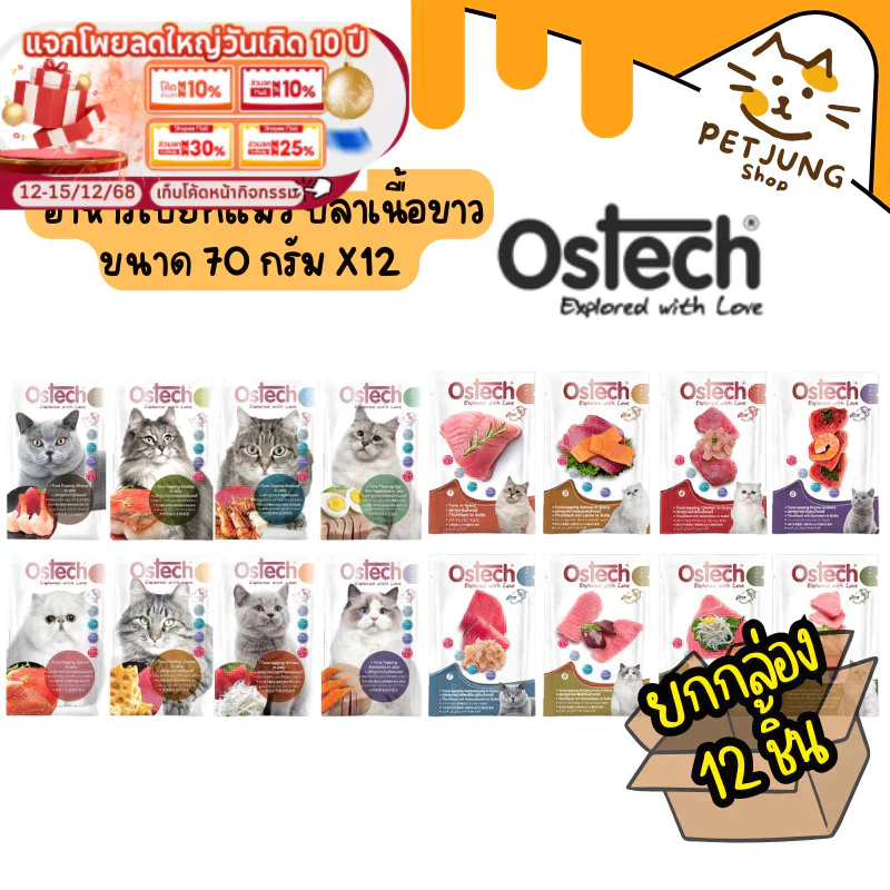 [ยกโหล 12 ซอง] Ostech Ultra อาหารเปียกแมว ปลาเนื้อขาว ขนาด 70 กรัม