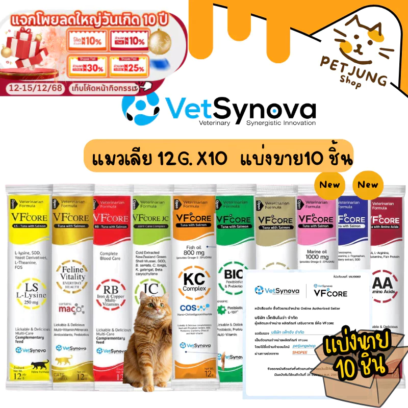 [10 ซอง] VFcore แมวเลีย วิตามินแมว อาหารเสริม ไลซีน วิตามินรวม แบ่งขายแบบซอง 12g